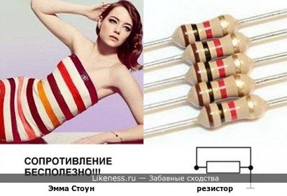 Эмма Стоун напоминает резистор