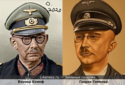 Вернер Кемпф похож на Генриха Гиммлера