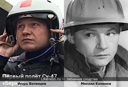 Игорь Вотинцев похож на Михаила Кононова