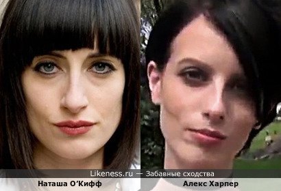 Наташа О&rsquo;Кифф похожа на Алексу Харпер