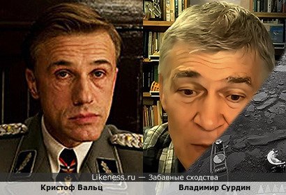 Кристоф Вальц похож на Владимира Сурдина
