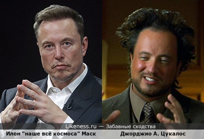 Илон "наше всё космоса" Маск напоминает Джорджио А. Цукалоса