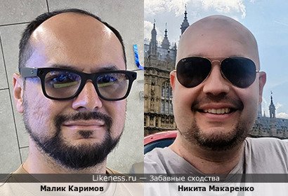 Малик Каримов похож на Никиту Макаренко