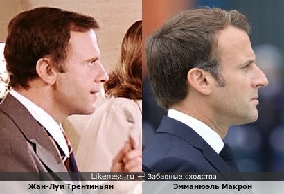 Жан-Луи Трентиньян похож на Эмманюэля Макрона