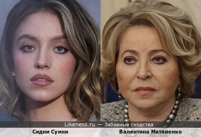 Сидни Суини похожа на Валентину Матвиенко