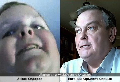 Антон Сидоров похож на Евгения Юрьевича Спицына