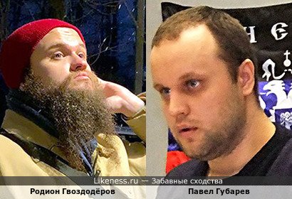 Родион Гвоздодёров похож на Павла Губарева