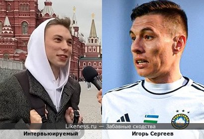 Интервьюируемый напоминает Игоря Сергеева