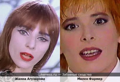 Жанна Агузарова похожа на Милен Фармер