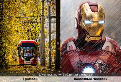 Трамвай напоминает Железного Человека
