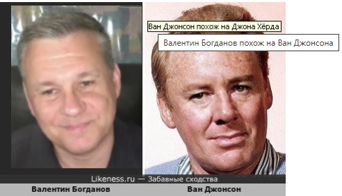 Валентин Богданов похож на Ван Джонсона