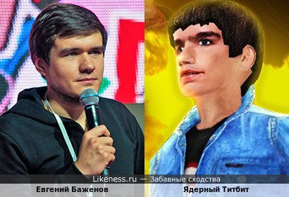 Евгений Баженов похож на Ядерного Титбита