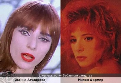 Жанна Агузарова похожа на Милен Фармер