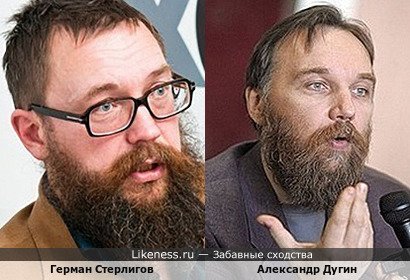 Герман Стерлигов похож на Александра Дугина