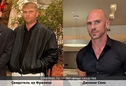 Свидетель из Фрязино напоминает Джонни Синса