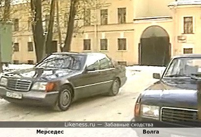 Волга похожа на Мерседес