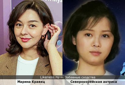 Марина Кравец напоминает северокорейскую актрису