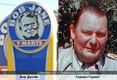 Вов Джейн похож на Германа Геринга