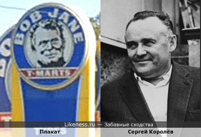 Плакат напоминает Сергея Королёва
