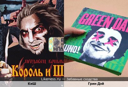 Киш похож на Грина Дэя