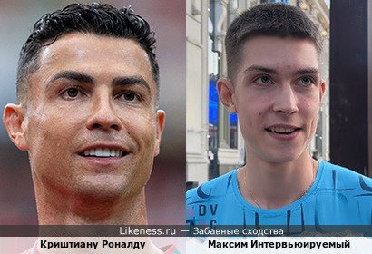 Криштиану Роналду похож на Максима Интервьюируемого