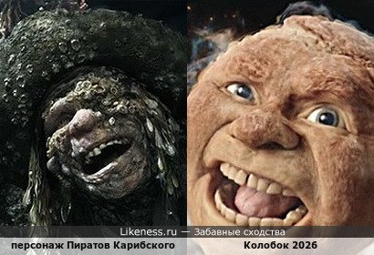 персонаж Пиратов Карибского моря напоминает Колобка 2026