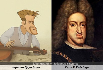 Скрипач Дядя Вова напоминает Карла II Габсбурга