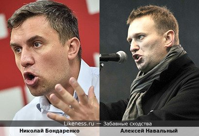 Николай Бондаренко похож на Алексея Навального
