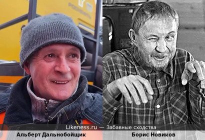 Альберт Дальнобойщик похож на Бориса Новикова