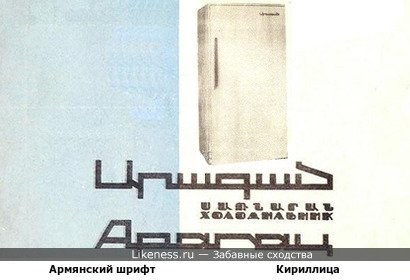 Армянский шрифт напоминает кириллицу