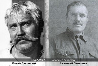 Павел Луспекаев похож на Анатолия Пепеляева