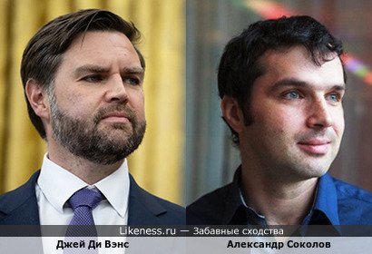Джей Ди Вэнс похож на Александра Соколова