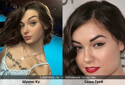 Шрумс Ку похожа на Сашу Грей