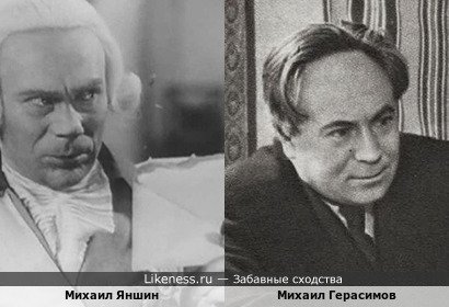 Михаил Яншин похож на Михаила Герасимова