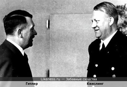 Квислинг напоминает Гитлера