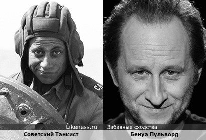 Советский Танкист похож на Бенуа Пульвора