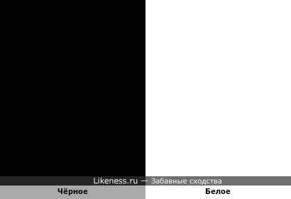 Чёрное напоминает Белое