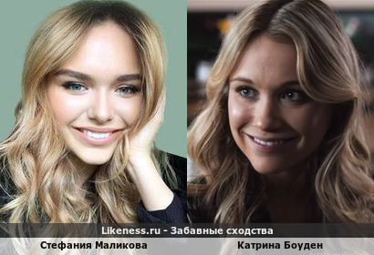 Стефания Маликова похожа на Катрину Боуден