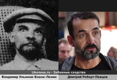 Владимир Ульянов-Бланк-ленин похож на Дмитрия Роберта-Певцова