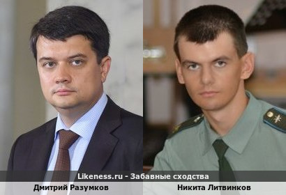 Дмитрий Разумков похож на Никиту Литвинкова