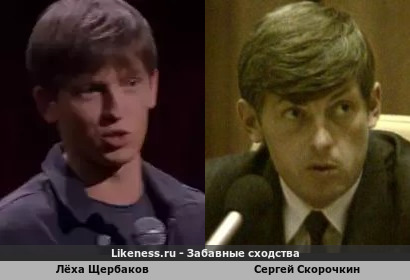 Лёха Щербаков похож на Сергея Скорочкина