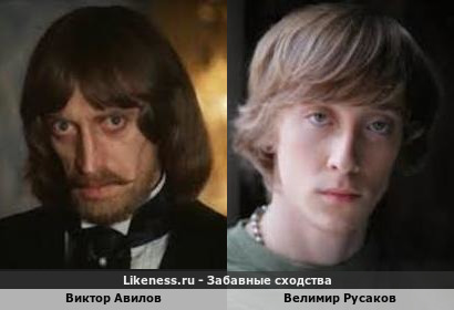 Виктор Авилов похож на Велимира Русакова