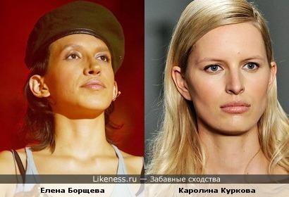 Каролина Куркова похожа на Елену Борщеву