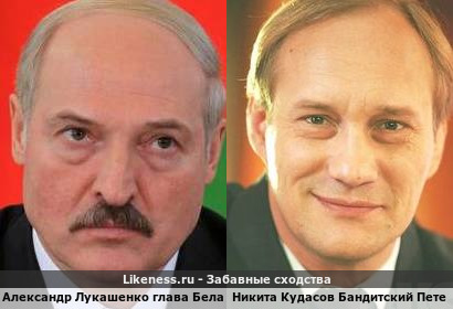 Александр Лукашенко глава Беларуси похож на Никиту Кудасова Бандитский Петербурга