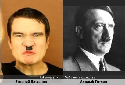 Евгений Баженов похож на Адольфа Гитлера