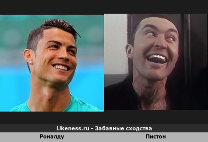 Роналду напоминает Пистон А-тя-тя&hellip;
