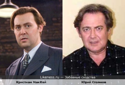 Кристиан МакКей похож на Юрия Стоянова