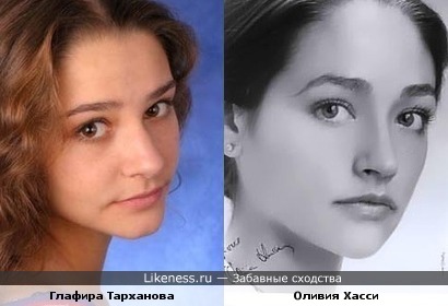 Глафира Тарханова напоминает Оливию Хасси