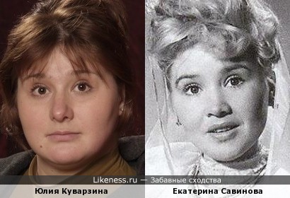 Юлия Куварзина похожа на Екатерину Савинову