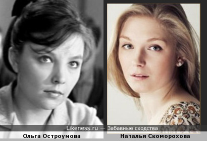 Ольга Остроумова похожа на Наталью Скоморохову